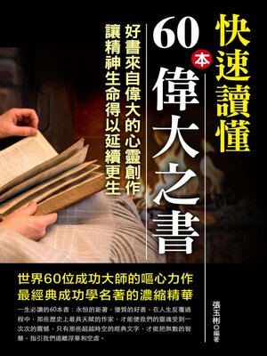 cover image of 快速讀懂60本偉大之書